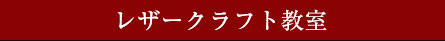 レザークラフト教室